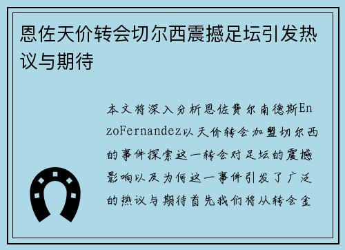 恩佐天价转会切尔西震撼足坛引发热议与期待 恩佐天价转会切尔西震撼足坛引发热议与期待
