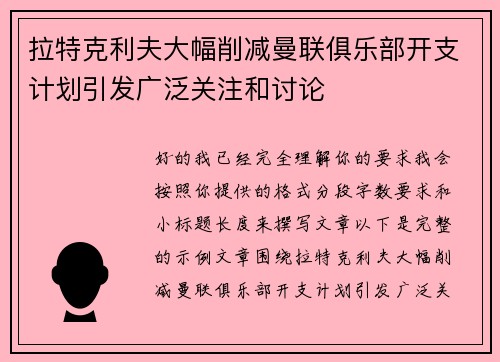 拉特克利夫大幅削减曼联俱乐部开支计划引发广泛关注和讨论 拉特克利夫大幅削减曼联俱乐部开支计划引发广泛关注和讨论