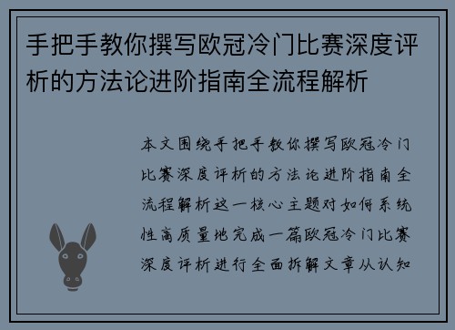 手把手教你撰写欧冠冷门比赛深度评析的方法论进阶指南全流程解析 手把手教你撰写欧冠冷门比赛深度评析的方法论进阶指南全流程解析