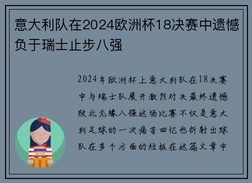 意大利队在2024欧洲杯18决赛中遗憾负于瑞士止步八强 意大利队在2024欧洲杯18决赛中遗憾负于瑞士止步八强