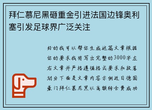 拜仁慕尼黑砸重金引进法国边锋奥利塞引发足球界广泛关注