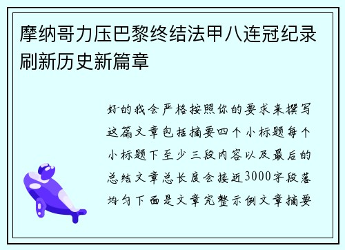 摩纳哥力压巴黎终结法甲八连冠纪录刷新历史新篇章 摩纳哥力压巴黎终结法甲八连冠纪录刷新历史新篇章