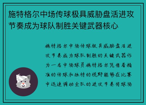 施特格尔中场传球极具威胁盘活进攻节奏成为球队制胜关键武器核心 施特格尔中场传球极具威胁盘活进攻节奏成为球队制胜关键武器核心
