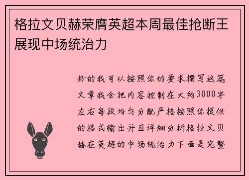 格拉文贝赫荣膺英超本周最佳抢断王展现中场统治力