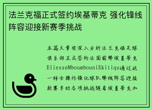 法兰克福正式签约埃基蒂克 强化锋线阵容迎接新赛季挑战
