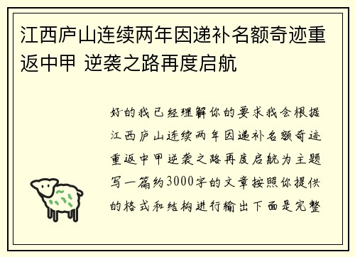 江西庐山连续两年因递补名额奇迹重返中甲 逆袭之路再度启航 江西庐山连续两年因递补名额奇迹重返中甲 逆袭之路再度启航