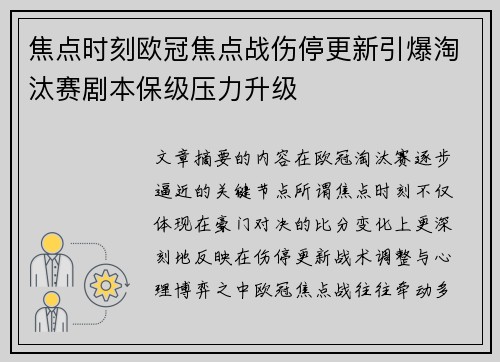 焦点时刻欧冠焦点战伤停更新引爆淘汰赛剧本保级压力升级 焦点时刻欧冠焦点战伤停更新引爆淘汰赛剧本保级压力升级