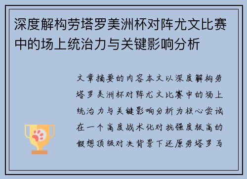 深度解构劳塔罗美洲杯对阵尤文比赛中的场上统治力与关键影响分析 深度解构劳塔罗美洲杯对阵尤文比赛中的场上统治力与关键影响分析