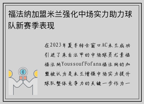 福法纳加盟米兰强化中场实力助力球队新赛季表现 福法纳加盟米兰强化中场实力助力球队新赛季表现