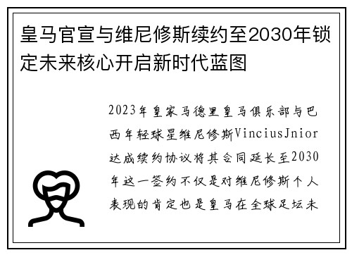 皇马官宣与维尼修斯续约至2030年锁定未来核心开启新时代蓝图 皇马官宣与维尼修斯续约至2030年锁定未来核心开启新时代蓝图