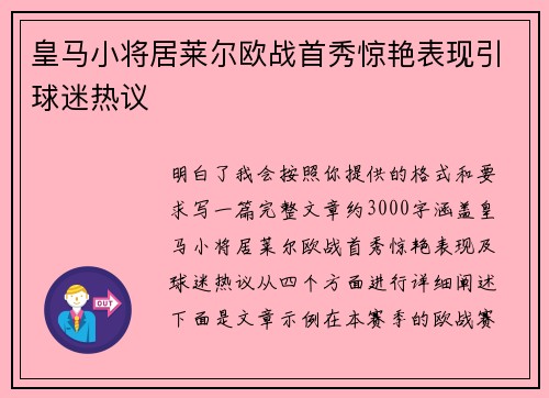 皇马小将居莱尔欧战首秀惊艳表现引球迷热议 皇马小将居莱尔欧战首秀惊艳表现引球迷热议