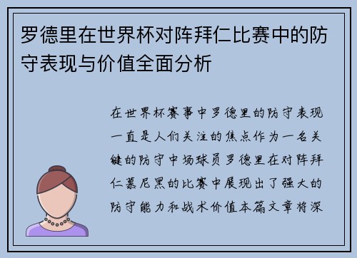 罗德里在世界杯对阵拜仁比赛中的防守表现与价值全面分析 罗德里在世界杯对阵拜仁比赛中的防守表现与价值全面分析