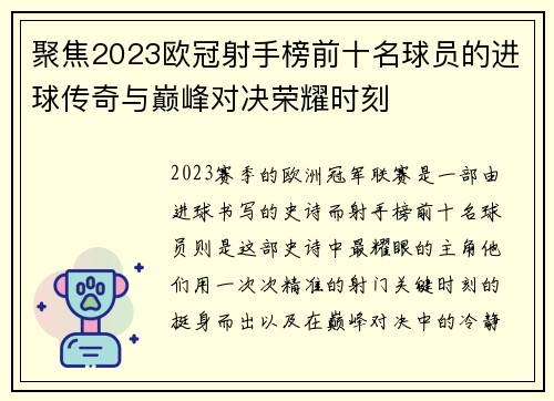 聚焦2023欧冠射手榜前十名球员的进球传奇与巅峰对决荣耀时刻 聚焦2023欧冠射手榜前十名球员的进球传奇与巅峰对决荣耀时刻