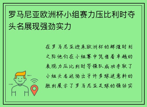 罗马尼亚欧洲杯小组赛力压比利时夺头名展现强劲实力