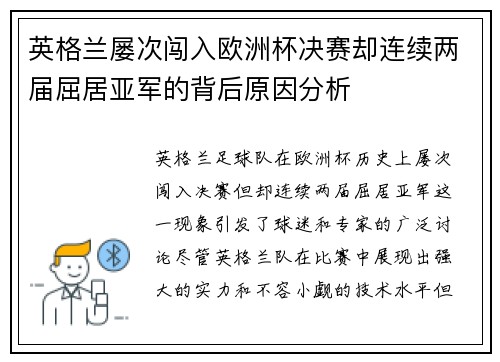 英格兰屡次闯入欧洲杯决赛却连续两届屈居亚军的背后原因分析 英格兰屡次闯入欧洲杯决赛却连续两届屈居亚军的背后原因分析