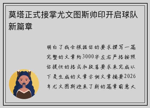 莫塔正式接掌尤文图斯帅印开启球队新篇章 莫塔正式接掌尤文图斯帅印开启球队新篇章