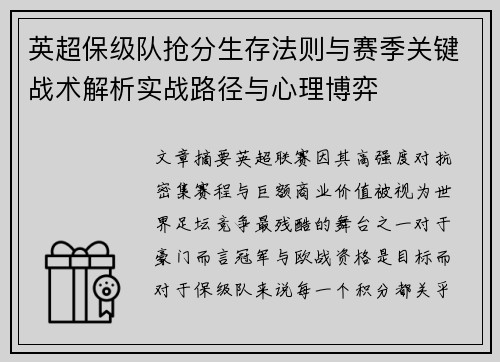 英超保级队抢分生存法则与赛季关键战术解析实战路径与心理博弈