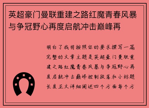 英超豪门曼联重建之路红魔青春风暴与争冠野心再度启航冲击巅峰再