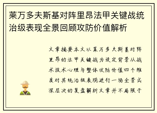 莱万多夫斯基对阵里昂法甲关键战统治级表现全景回顾攻防价值解析 莱万多夫斯基对阵里昂法甲关键战统治级表现全景回顾攻防价值解析