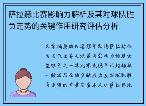 萨拉赫比赛影响力解析及其对球队胜负走势的关键作用研究评估分析 萨拉赫比赛影响力解析及其对球队胜负走势的关键作用研究评估分析