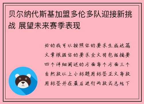贝尔纳代斯基加盟多伦多队迎接新挑战 展望未来赛季表现