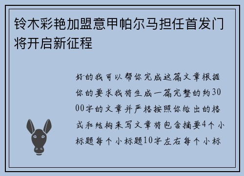 铃木彩艳加盟意甲帕尔马担任首发门将开启新征程