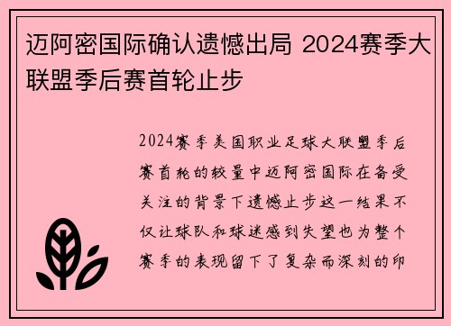 迈阿密国际确认遗憾出局 2024赛季大联盟季后赛首轮止步 迈阿密国际确认遗憾出局 2024赛季大联盟季后赛首轮止步