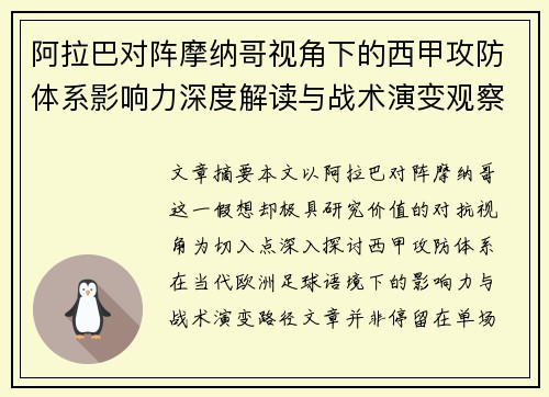 阿拉巴对阵摩纳哥视角下的西甲攻防体系影响力深度解读与战术演变观察 阿拉巴对阵摩纳哥视角下的西甲攻防体系影响力深度解读与战术演变观察
