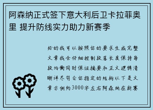 阿森纳正式签下意大利后卫卡拉菲奥里 提升防线实力助力新赛季 阿森纳正式签下意大利后卫卡拉菲奥里 提升防线实力助力新赛季
