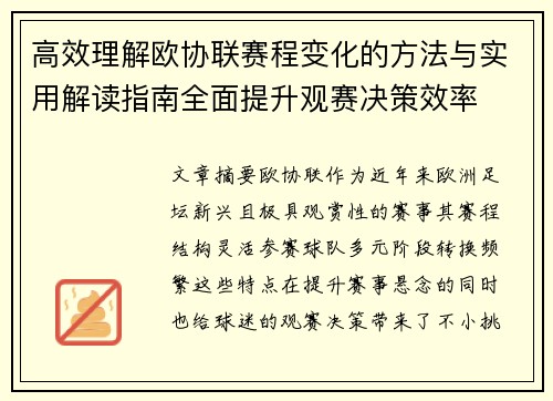 高效理解欧协联赛程变化的方法与实用解读指南全面提升观赛决策效率 高效理解欧协联赛程变化的方法与实用解读指南全面提升观赛决策效率