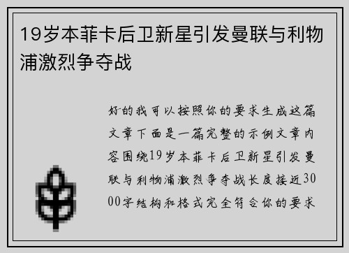 19岁本菲卡后卫新星引发曼联与利物浦激烈争夺战 19岁本菲卡后卫新星引发曼联与利物浦激烈争夺战
