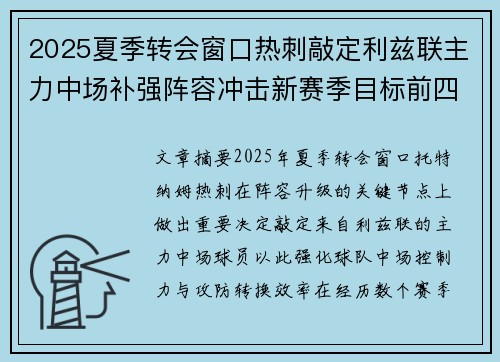 2025夏季转会窗口热刺敲定利兹联主力中场补强阵容冲击新赛季目标前四 2025夏季转会窗口热刺敲定利兹联主力中场补强阵容冲击新赛季目标前四