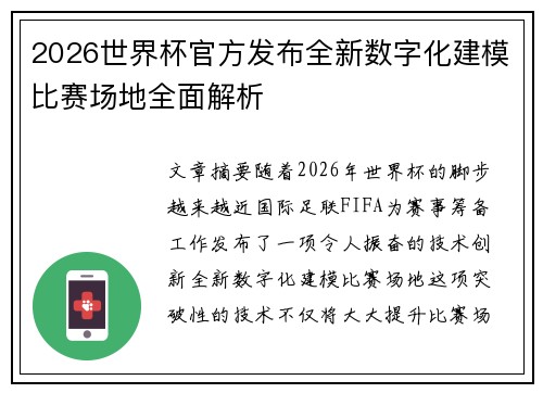 2026世界杯官方发布全新数字化建模比赛场地全面解析 2026世界杯官方发布全新数字化建模比赛场地全面解析