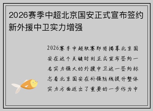 2026赛季中超北京国安正式宣布签约新外援中卫实力增强 2026赛季中超北京国安正式宣布签约新外援中卫实力增强