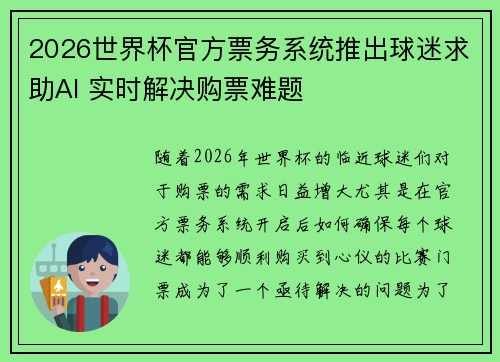 2026世界杯官方票务系统推出球迷求助AI 实时解决购票难题