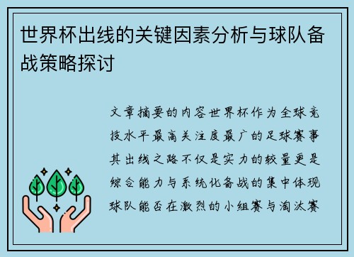世界杯出线的关键因素分析与球队备战策略探讨 世界杯出线的关键因素分析与球队备战策略探讨