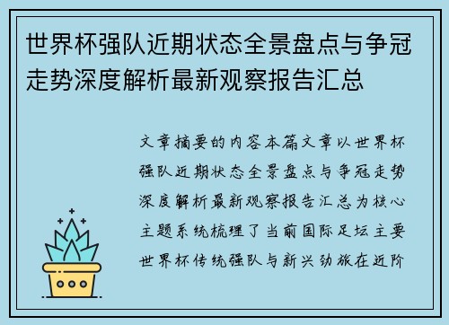 世界杯强队近期状态全景盘点与争冠走势深度解析最新观察报告汇总 世界杯强队近期状态全景盘点与争冠走势深度解析最新观察报告汇总