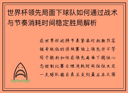 世界杯领先局面下球队如何通过战术与节奏消耗时间稳定胜局解析