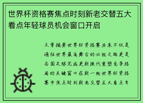 世界杯资格赛焦点时刻新老交替五大看点年轻球员机会窗口开启
