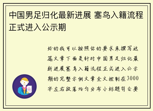 中国男足归化最新进展 塞鸟入籍流程正式进入公示期