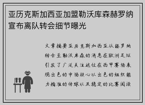 亚历克斯加西亚加盟勒沃库森赫罗纳宣布离队转会细节曝光
