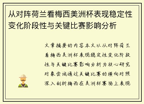 从对阵荷兰看梅西美洲杯表现稳定性变化阶段性与关键比赛影响分析 从对阵荷兰看梅西美洲杯表现稳定性变化阶段性与关键比赛影响分析
