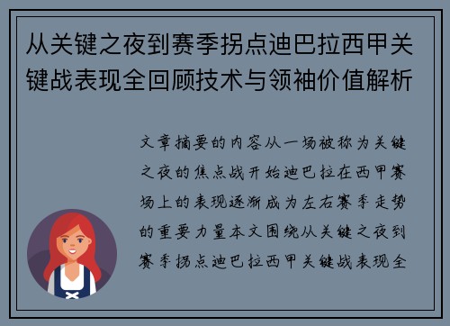 从关键之夜到赛季拐点迪巴拉西甲关键战表现全回顾技术与领袖价值解析 从关键之夜到赛季拐点迪巴拉西甲关键战表现全回顾技术与领袖价值解析