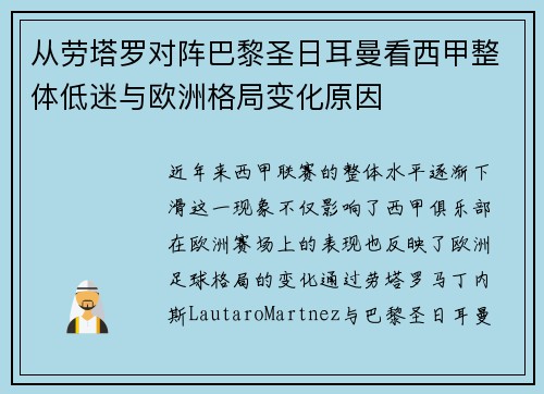 从劳塔罗对阵巴黎圣日耳曼看西甲整体低迷与欧洲格局变化原因 从劳塔罗对阵巴黎圣日耳曼看西甲整体低迷与欧洲格局变化原因