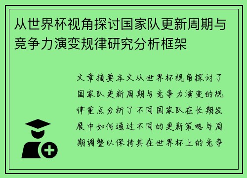 从世界杯视角探讨国家队更新周期与竞争力演变规律研究分析框架