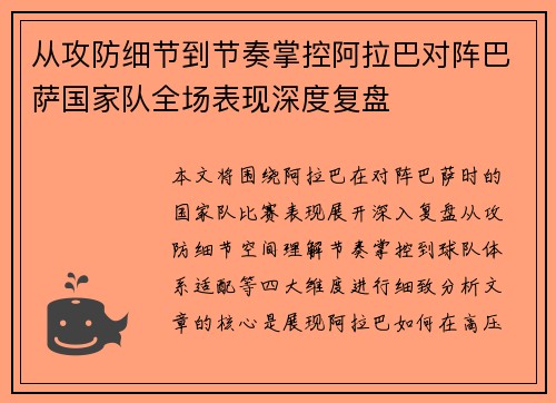 从攻防细节到节奏掌控阿拉巴对阵巴萨国家队全场表现深度复盘 从攻防细节到节奏掌控阿拉巴对阵巴萨国家队全场表现深度复盘