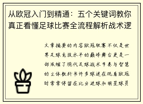 从欧冠入门到精通:五个关键词教你真正看懂足球比赛全流程解析战术逻辑 从欧冠入门到精通:五个关键词教你真正看懂足球比赛全流程解析战术逻辑