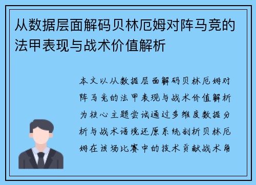 从数据层面解码贝林厄姆对阵马竞的法甲表现与战术价值解析 从数据层面解码贝林厄姆对阵马竞的法甲表现与战术价值解析