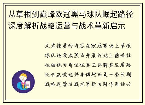 从草根到巅峰欧冠黑马球队崛起路径深度解析战略运营与战术革新启示 从草根到巅峰欧冠黑马球队崛起路径深度解析战略运营与战术革新启示