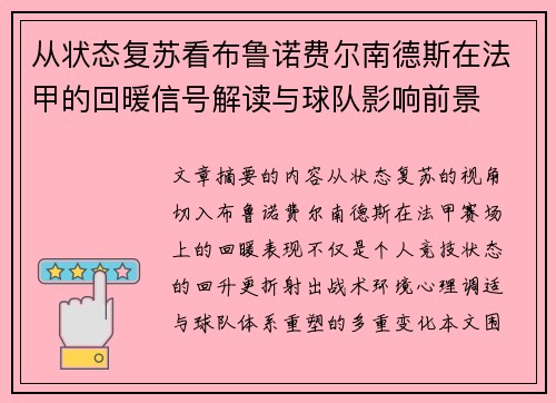 从状态复苏看布鲁诺费尔南德斯在法甲的回暖信号解读与球队影响前景